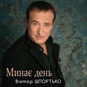 Минає день