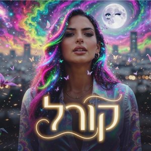 שרופה עליך