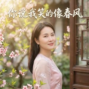 你说我笑得像春风
