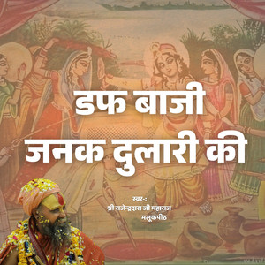 Daf Baji Janak Dulari Ki