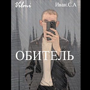 ОБИТЕЛЬ