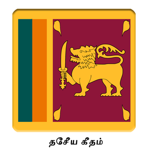 LK - இலங்கை - சிறீ லங்கா தாயே - தேசீய கீதம்