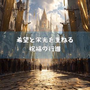 夢の余韻と風の彼方へ