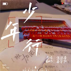 少年行