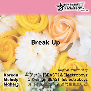 Break Up～16和音オルゴールメロディ (Short Version) [オリジナル歌手：ギグァン [BEAST]] [オリジナル歌手：Electroboyz]