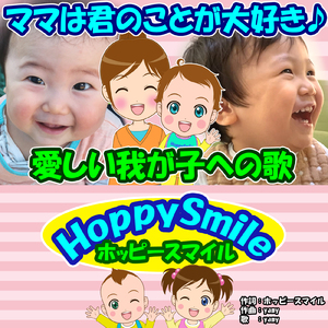 ママは君のことが大好き♪ ～愛しい我が子への歌～