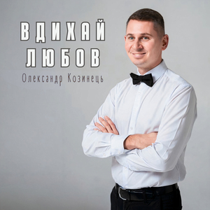 Вдихай любов