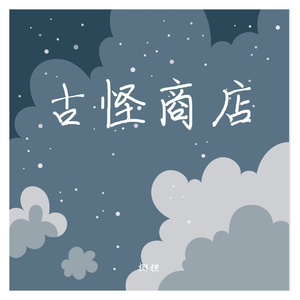 古怪商店(广播剧《营业悖论》第三季插曲)