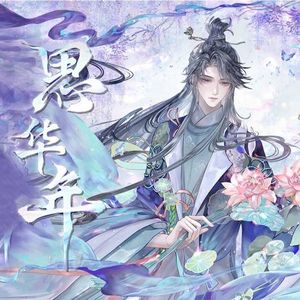 思华年（翻自：忘川风华录）