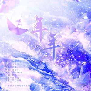 年年（广播剧《宿命与救赎》ED）