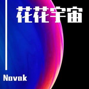 陈慧琳 / 陈慧琳-花花宇宙-NOVAK（Novak remix）