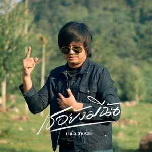 เธอยังมีฉัน (Reproduce 2025)