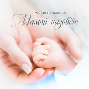 Мамой назовёт