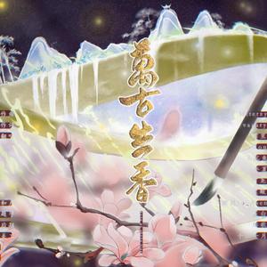 万古生香（翻自 洛天依）