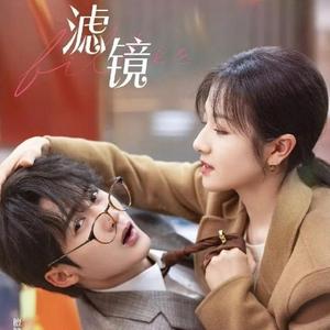 做自己（《滤镜》插曲原唱：张紫宁）