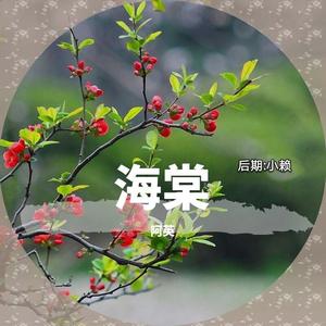 海棠