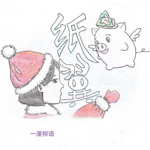 纸翼(人声升调版)