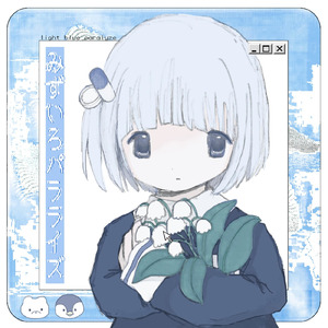 みずいろパラライズ