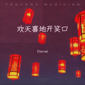 欢天喜地开笑口