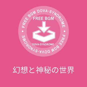 幻想と神秘の世界