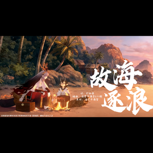 故海逐浪（麓铭大岳丸印象曲）