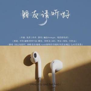 朋友请听好（翻自 何炅）