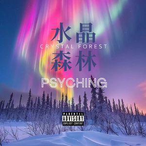 水晶森林（prod.MORROW)