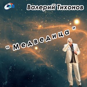Медведица