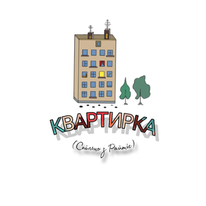 Квартирка ( cпільно з райтіс )