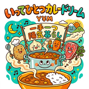 いってひとつカレードリーム