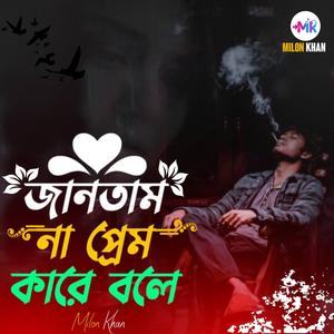 জানতাম না প্রেম কারে বলে