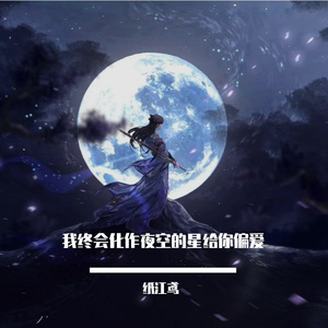 我终会化作夜空的星给你偏爱