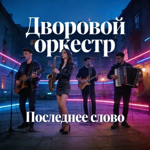 Последнее слово