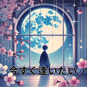 今すぐ逢いたい