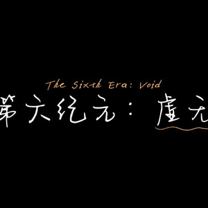 第六纪元：虚无