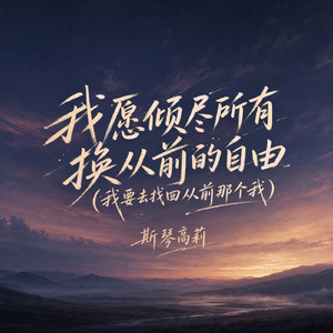 我愿倾尽所有换从前的自由(我要去找回从前那个我)