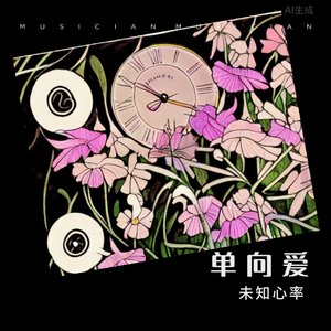 单向爱