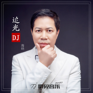 追光DJ版