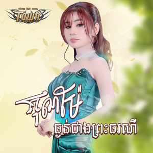 គុណម៉ែធ្ងន់ជាងព្រះធរណី