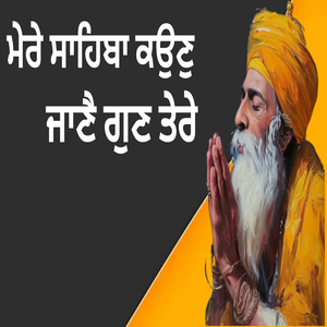 ਮੇਰੇ ਸਾਹਿਬਾ ਕਉਣੁ ਜਾਣੈ ਗੁਣ ਤੇਰੇ