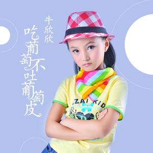 吃葡萄不吐葡萄皮