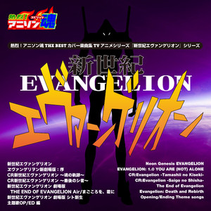 Beatiful World （『ヱヴァンゲリヲン新劇場版：序』 主題歌）