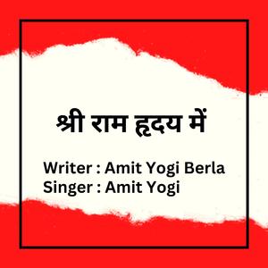 श्री राम हृदय में