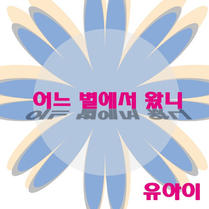 어느 별에서 왔니