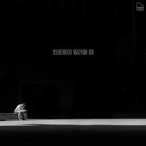 외로움이 밀려올 때