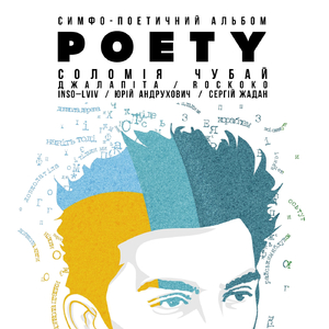 Серце (feat. Rockoko, INSO-Lviv & Джалапіта)