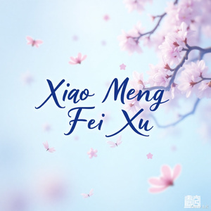 晓梦飞絮（前奏）