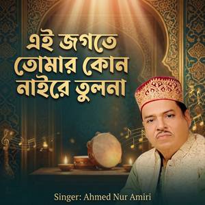 এই জগতে তোমার কোন নাইরে তুলনা