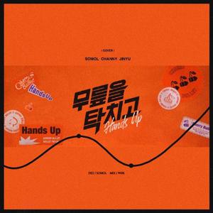 무릎을 탁 치고 (Hands Up)