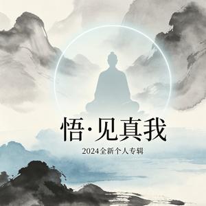 悟•见真我